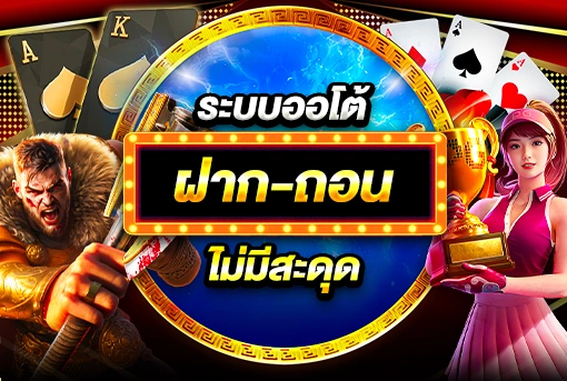 ระบบออโต้ ฝาก-ถอนไม่มีสะดุด​