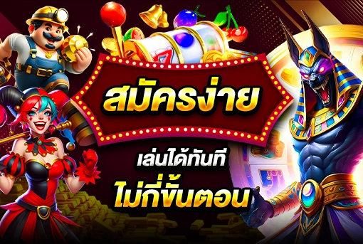 สมัครง่าย